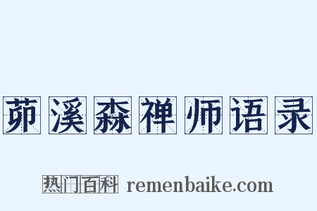 茆溪森禅师语录是什么意思的图片